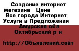 Создание интернет-магазина › Цена ­ 25 000 - Все города Интернет » Услуги и Предложения   . Амурская обл.,Октябрьский р-н